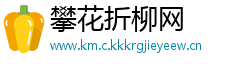 攀花折柳网
